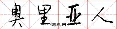 錢沛雲奧里亞人行書怎么寫