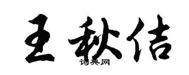 胡問遂王秋佶行書個性簽名怎么寫
