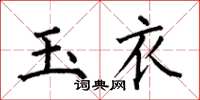 何伯昌玉衣楷書怎么寫