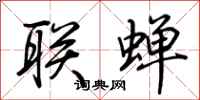 荊霄鵬聯蟬行書怎么寫