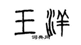 曾慶福王洋篆書個性簽名怎么寫