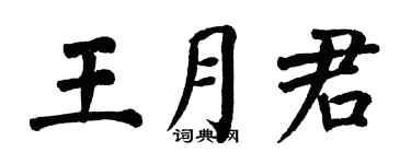 翁闓運王月君楷書個性簽名怎么寫