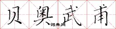 黃華生貝奧武甫楷書怎么寫