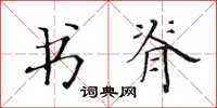 黃華生書脊楷書怎么寫