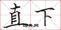 駱恆光直下楷書怎么寫
