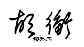 朱錫榮胡衡草書個性簽名怎么寫