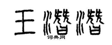曾慶福王潛潛篆書個性簽名怎么寫