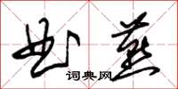 朱錫榮曲燕草書怎么寫