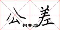 侯登峰公差楷書怎么寫