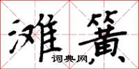 周炳元灘簧楷書怎么寫