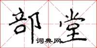 侯登峰部堂楷書怎么寫