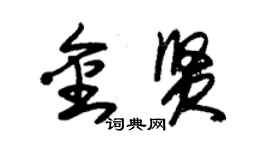 朱錫榮金賢草書個性簽名怎么寫