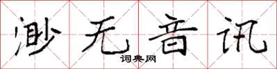 袁強渺無音訊楷書怎么寫