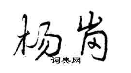 曾慶福楊崗行書個性簽名怎么寫