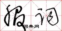 王冬齡服詞草書怎么寫