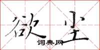 黃華生欲塵楷書怎么寫