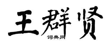 翁闓運王群賢楷書個性簽名怎么寫