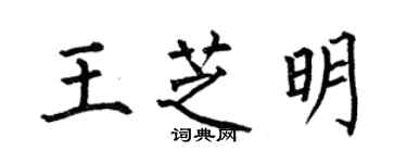 何伯昌王芝明楷書個性簽名怎么寫