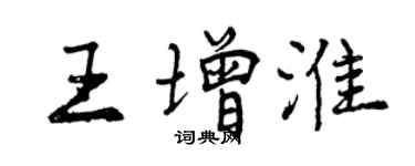 曾慶福王增淮行書個性簽名怎么寫