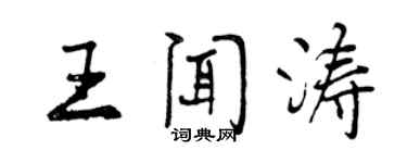 曾慶福王聞濤行書個性簽名怎么寫