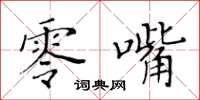 黃華生零嘴楷書怎么寫