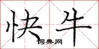 龐中華快牛楷書怎么寫