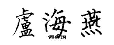 何伯昌盧海燕楷書個性簽名怎么寫