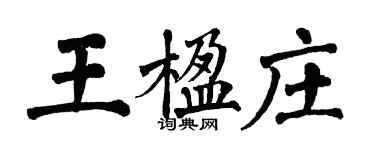 翁闓運王楹莊楷書個性簽名怎么寫