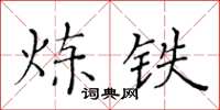 黃華生煉鐵楷書怎么寫