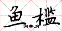 周炳元魚檻楷書怎么寫