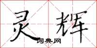 黃華生靈輝楷書怎么寫