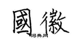 何伯昌國徽楷書個性簽名怎么寫