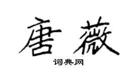 袁強唐薇楷書個性簽名怎么寫