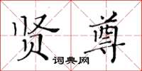 黃華生賢尊楷書怎么寫