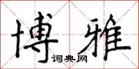 侯登峰博雅楷書怎么寫