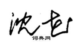 朱錫榮沈花草書個性簽名怎么寫