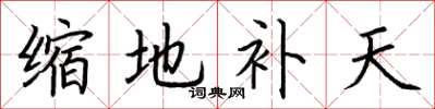 荊霄鵬縮地補天楷書怎么寫