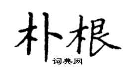丁謙朴根楷書個性簽名怎么寫
