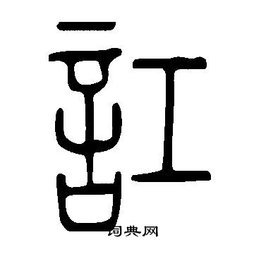 說文解字寫的訌