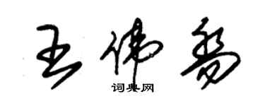 朱錫榮王偉喬草書個性簽名怎么寫