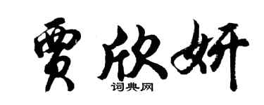 胡問遂賈欣妍行書個性簽名怎么寫