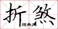 丁謙折煞楷書怎么寫