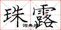 龐中華珠露楷書怎么寫