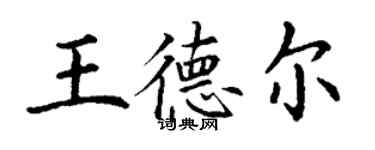 丁謙王德爾楷書個性簽名怎么寫