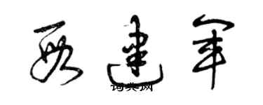 曾慶福段建軍草書個性簽名怎么寫