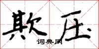 周炳元欺壓楷書怎么寫