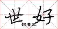 段相林世好行書怎么寫