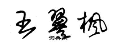 朱錫榮王翼楓草書個性簽名怎么寫