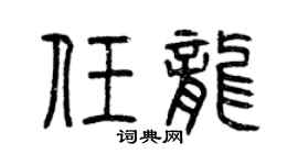 曾慶福任龍篆書個性簽名怎么寫