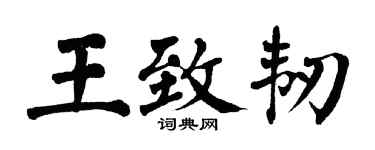 翁闓運王致韌楷書個性簽名怎么寫